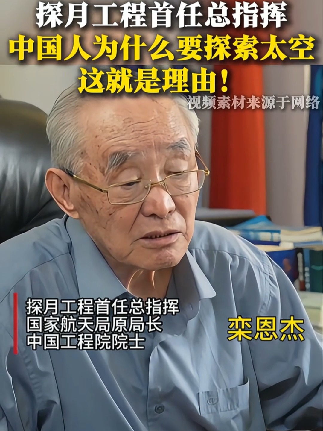 栾恩杰院士:"中国人为什么探索太空,这就是理由"